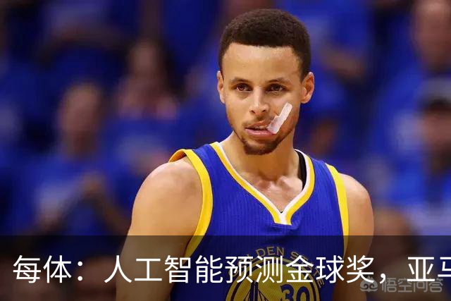 每体：人工智能预测金球奖，亚马尔、普特利亚斯称王