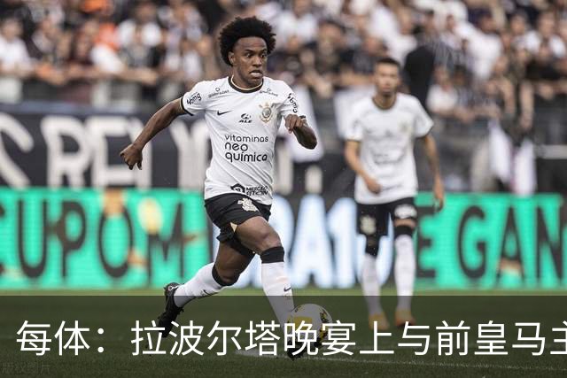 每体：拉波尔塔晚宴上与前皇马主席候选恩里克-里克尔梅同桌