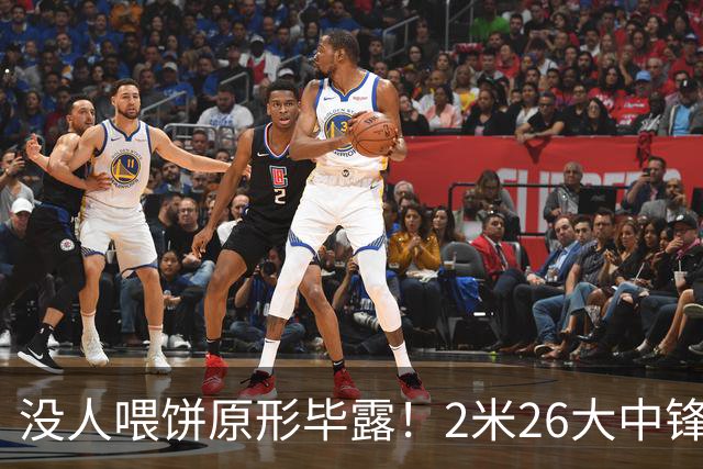 没人喂饼原形毕露！2米26大中锋仅5分2板，球迷：杜锋真没骂错你