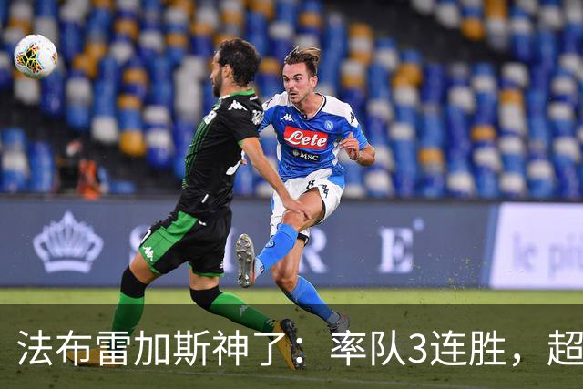 法布雷加斯神了：率队3连胜，超越AC米兰，杀入欧冠区