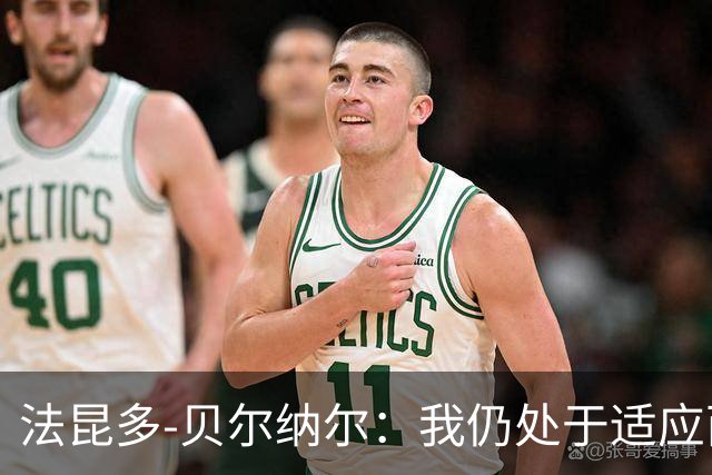 法昆多-贝尔纳尔：我仍处于适应西甲的过程中，需改进纪律性