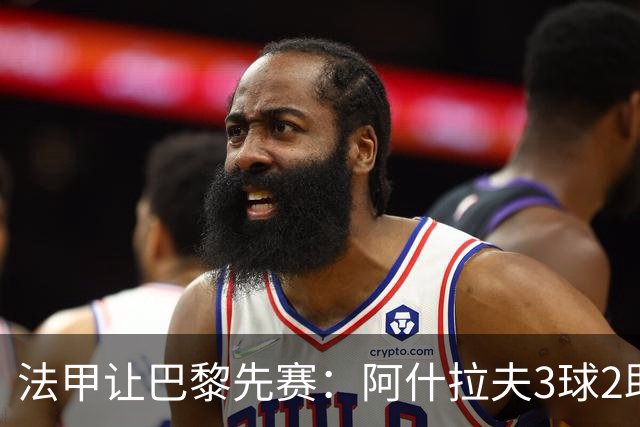 法甲让巴黎先赛：阿什拉夫3球2助独造5球，10分炸裂之夜