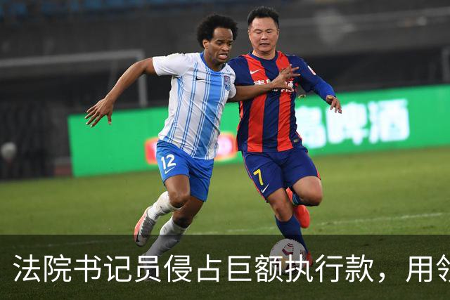法院书记员侵占巨额执行款，用领导账号掩盖，副院长局长双双挨罚