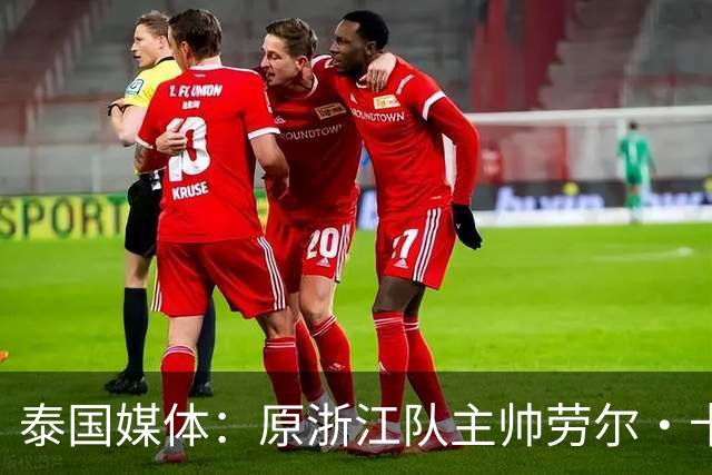 泰国媒体：原浙江队主帅劳尔·卡内达将执掌武里南联