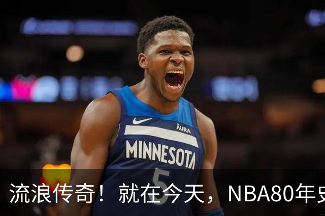 流浪传奇！就在今天，NBA80年史无前例的纪录，被施罗德达成了