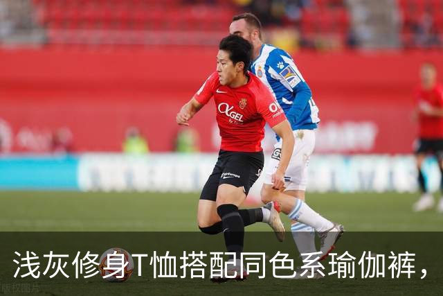 浅灰修身T恤搭配同色系瑜伽裤，轻松勾勒人妻柔和流畅的身体线条