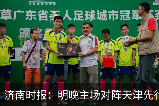 济南时报：明晚主场对阵天津先行者，期待山东男篮延续良好状态