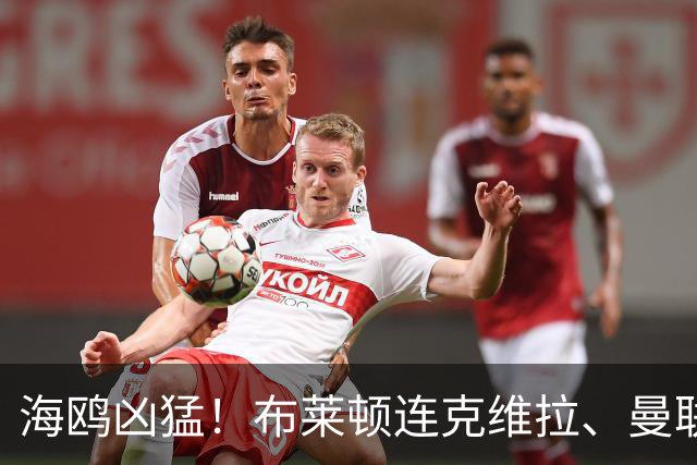 海鸥凶猛！布莱顿连克维拉、曼联、阿森纳，只输给了切尔西