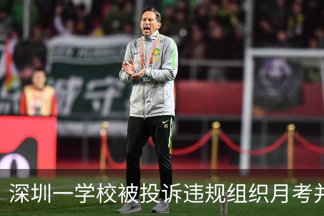 深圳一学校被投诉违规组织月考并公开张贴成绩，教育局回应来了