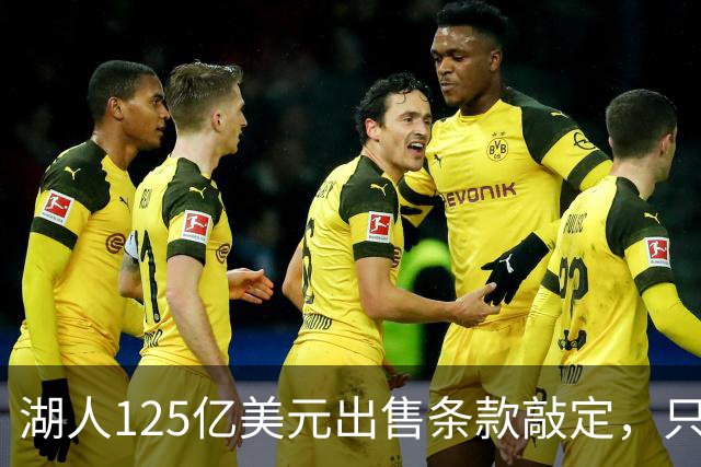 湖人125亿美元出售条款敲定，只待签字