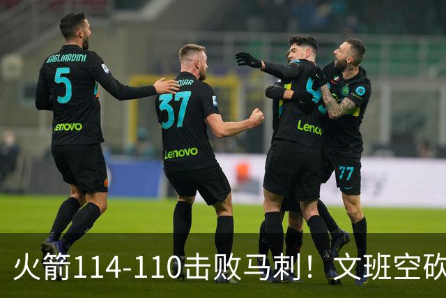 火箭114-110击败马刺！文班空砍25+13，此战看到4个事实：申京拿5年1.85亿很超值