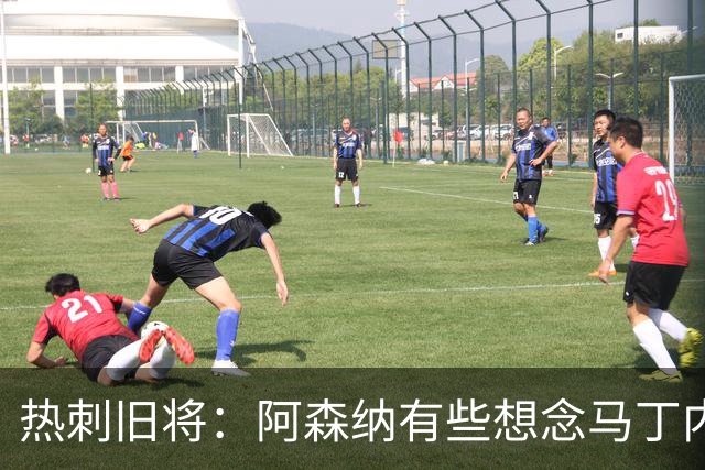 热刺旧将：阿森纳有些想念马丁内利和特罗萨德，不该放走他们