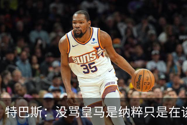 特巴斯：没骂皇马是纳粹只是在谈宣传形式 若姆巴佩拿金球不惊讶
