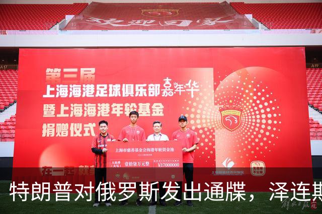 特朗普对俄罗斯发出通牒，泽连斯基底气大增，普京可能上当了