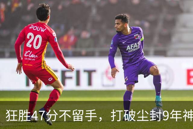 狂胜47分不留手，打破尘封9年神纪录！东部大乱斗再添搅局黑马