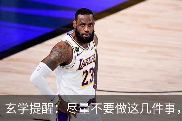 玄学提醒：尽量不要做这几件事，不然会影响你的运势