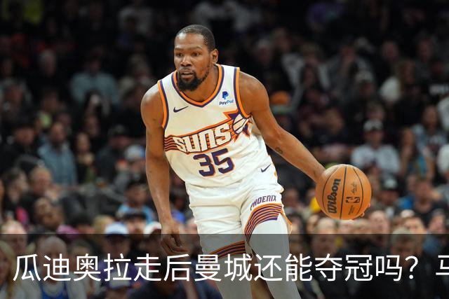 瓜迪奥拉走后曼城还能夺冠吗？马雷斯卡：一切都需要时间