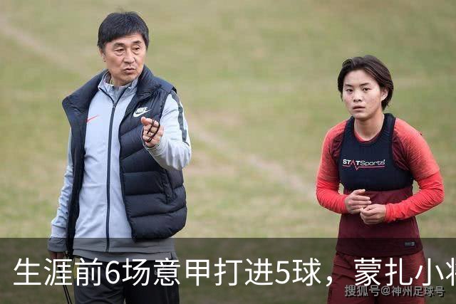 生涯前6场意甲打进5球，蒙扎小将瓦雷拉成为队史第一人