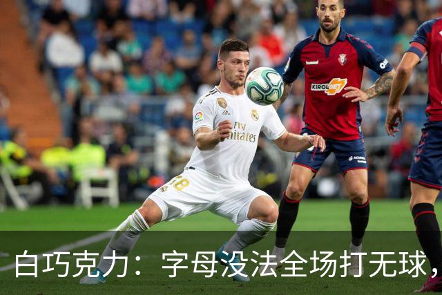 白巧克力：字母没法全场打无球，但热火足够优秀能解决