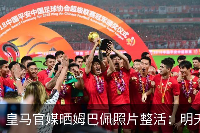 皇马官媒晒姆巴佩照片整活：明天是周一，但你赢了国家德比