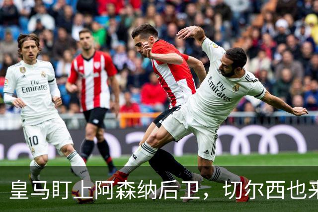 皇马盯上阿森纳后卫，切尔西也来抢，标价1亿欧