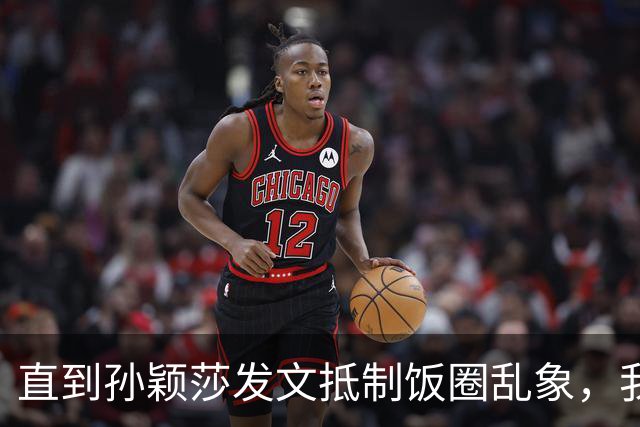 直到孙颖莎发文抵制饭圈乱象，我才看清，原来她和王楚钦处境一样