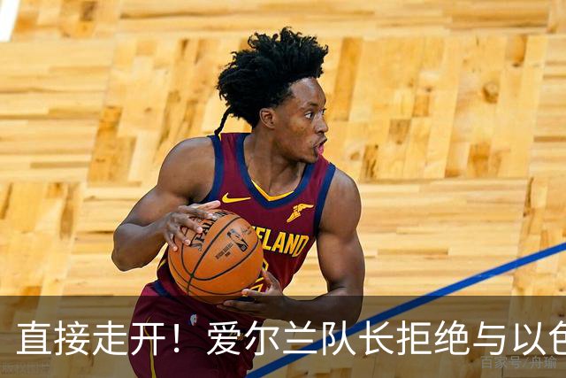 直接走开！爱尔兰队长拒绝与以色列队长握手，全队戴黑纱