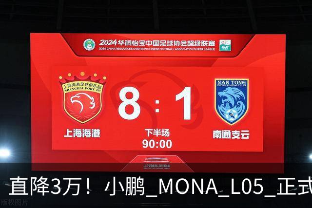 直降3万！小鹏 MONA L05 正式上市，13.98万起，纯电增程双选