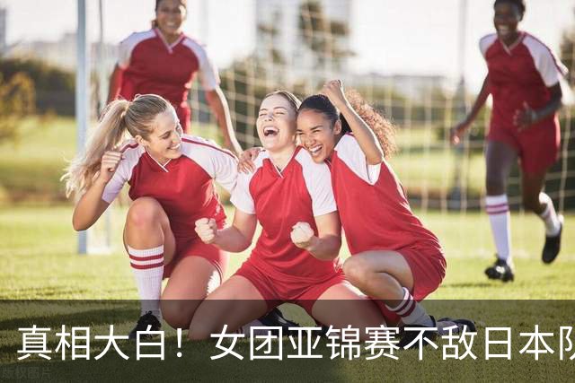 真相大白！女团亚锦赛不敌日本队丢金原因曝光，真是教练战术保守