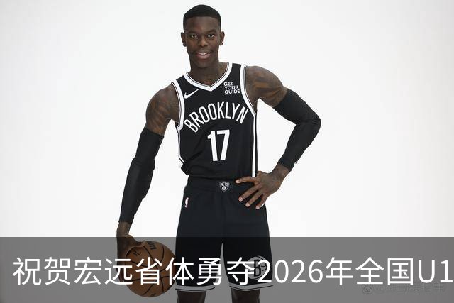 祝贺宏远省体勇夺2026年全国U16青少年篮球联赛男子组冠军