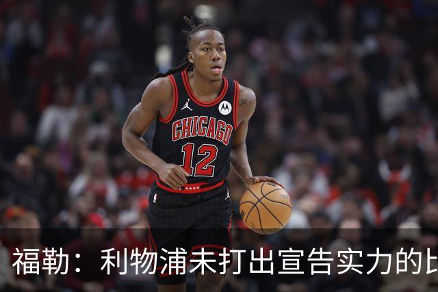 福勒：利物浦未打出宣告实力的比赛 恩古莫哈的表现足够有说服力