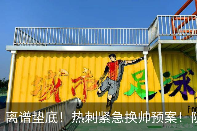 离谱垫底！热刺紧急换帅预案！队史传奇或回归救主
