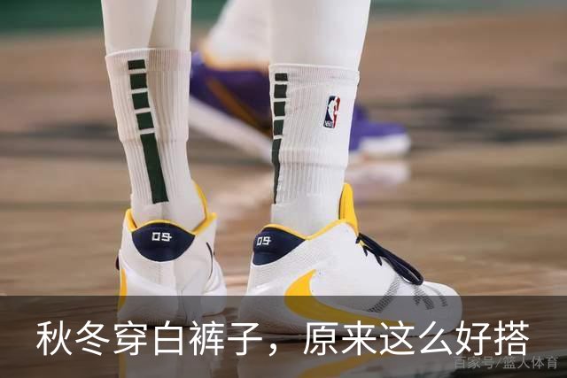 秋冬穿白裤子，原来这么好搭