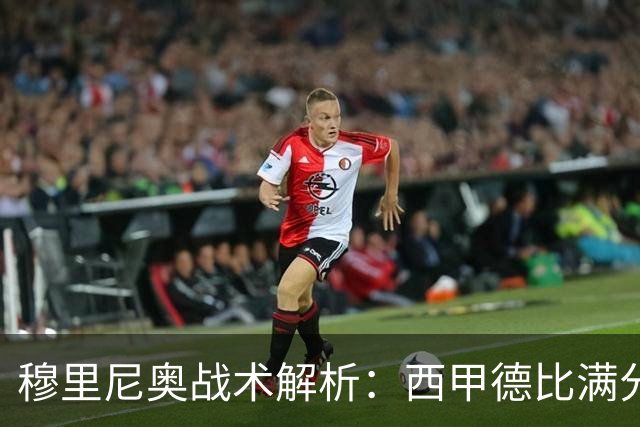 穆里尼奥战术解析：西甲德比满分答卷
