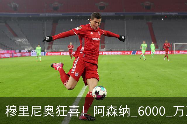 穆里尼奥狂喜！阿森纳 6000 万王牌铁心加盟！皇马迎来绝佳机会