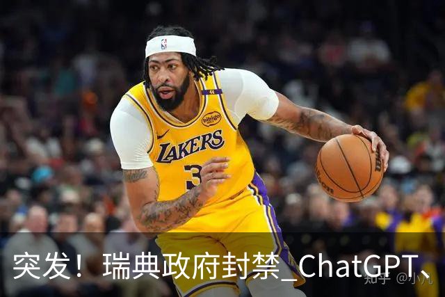突发！瑞典政府封禁 ChatGPT、Claude