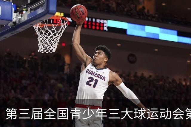 第三届全国青少年三大球运动会第五比赛日赛果出炉