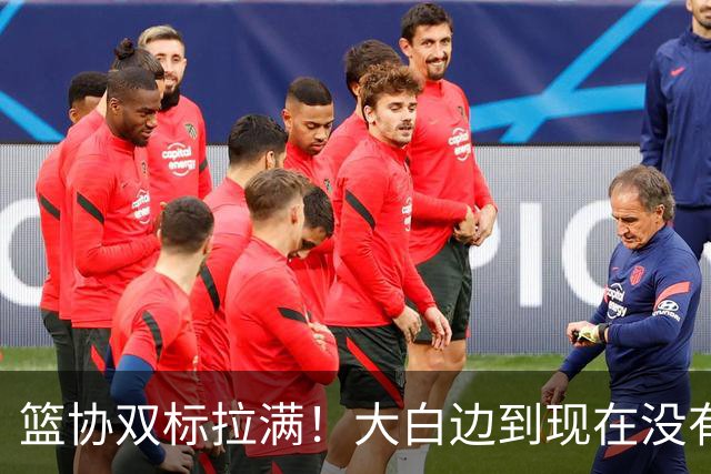 篮协双标拉满！大白边到现在没有结果，史密斯却被斩立决