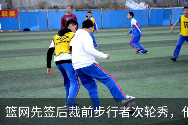 篮网先签后裁前步行者次轮秀，他会有机会重返NBA赛场吗？