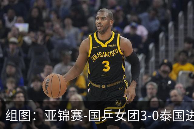 组图：亚锦赛-国乒女团3-0泰国进四强 蒯曼赛中机警回球