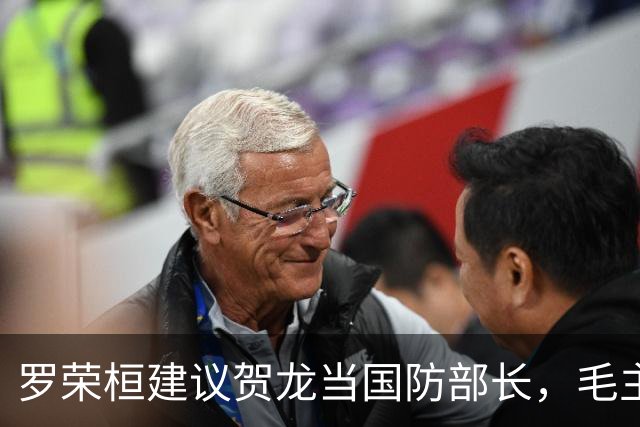 罗荣桓建议贺龙当国防部长，毛主席：让贺老总当军委第二副主席吧