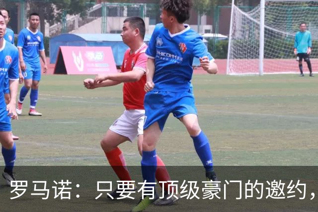罗马诺：只要有顶级豪门的邀约，孔蒂愿意接受并随时就位