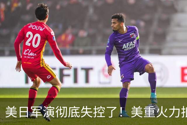美日军演彻底失控了！美重火力抵台岛周边，中方当场布下反制防线