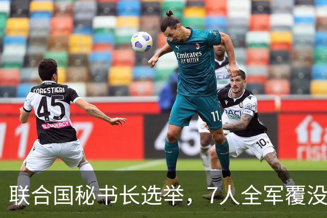 联合国秘书长选举，7人全军覆没，特朗普加推欧尔班？中俄或支持