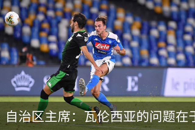 自治区主席：瓦伦西亚的问题在于林荣福，投资者多少并非关键
