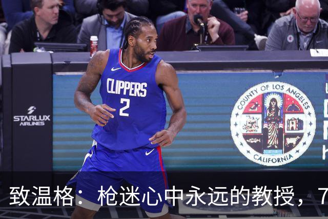 致温格：枪迷心中永远的教授，77岁生日快乐