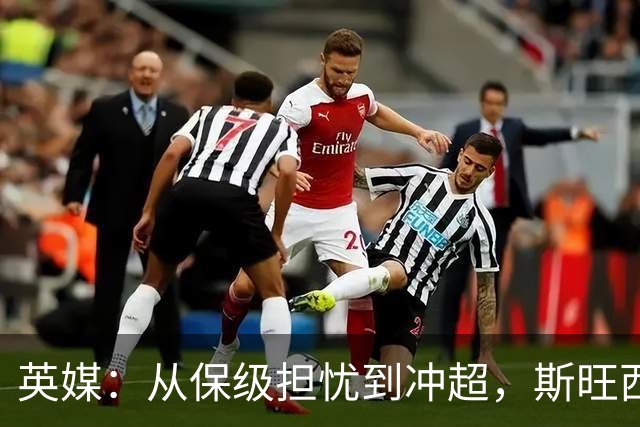英媒：从保级担忧到冲超，斯旺西在克洛普前助教麾下实现蜕变