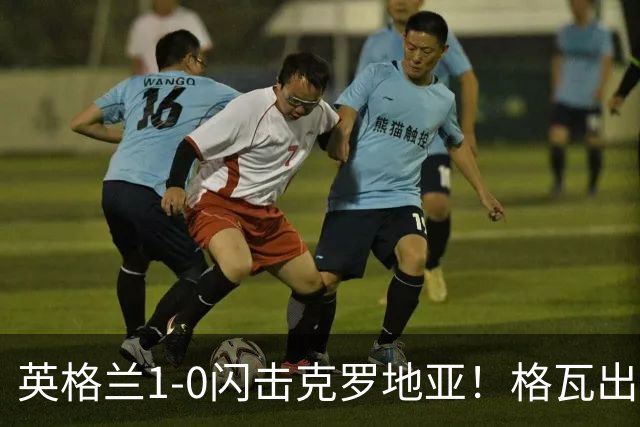 英格兰1-0闪击克罗地亚！格瓦出球失误，贝林直塞助攻凯恩破门