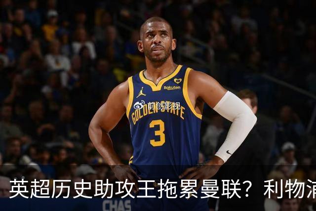 英超历史助攻王拖累曼联？利物浦名宿：后防两名老将，早该清理了
