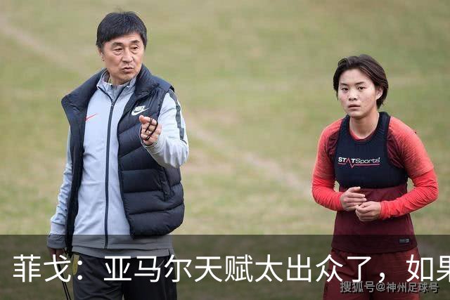 菲戈：亚马尔天赋太出众了，如果我们在同一个时代我可能得去左路